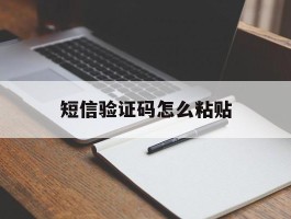 短信验证码怎么粘贴
