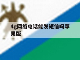 4g网络电话能发短信吗苹果版