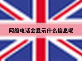 网络电话会显示什么信息呢