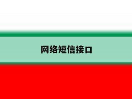 网络短信接口
