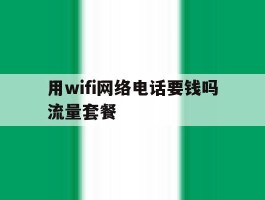 用wifi网络电话要钱吗流量套餐