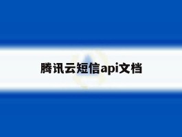 腾讯云短信api文档