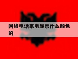 网络电话来电显示什么颜色的