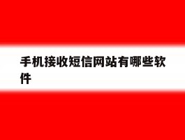 手机接收短信网站有哪些软件