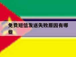 免费短信发送失败原因有哪些