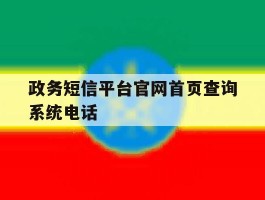 政务短信平台官网首页查询系统电话