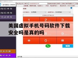 美国虚拟手机号码软件下载安全吗是真的吗