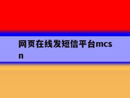 网页在线发短信平台mcsn
