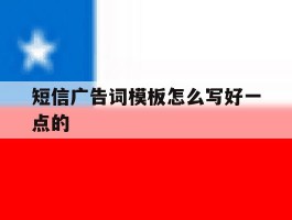短信广告词模板怎么写好一点的