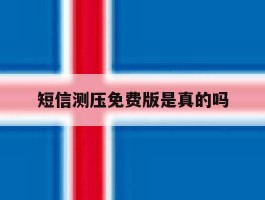 短信测压免费版是真的吗