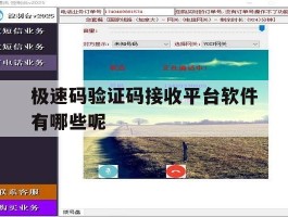 极速码验证码接收平台软件有哪些呢