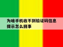 为啥手机收不到验证码信息提示怎么回事