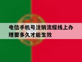电信手机号注销流程线上办理要多久才能生效
