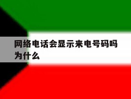 网络电话会显示来电号码吗为什么