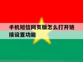 手机短信网页版怎么打开链接设置功能