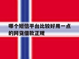 哪个短信平台比较好用一点的网贷借款正规