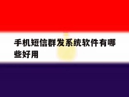 手机短信群发系统软件有哪些好用