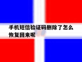 手机短信验证码删除了怎么恢复回来呢