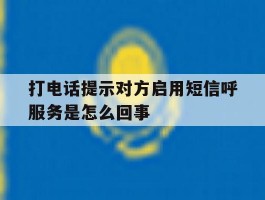 打电话提示对方启用短信呼服务是怎么回事