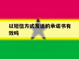 以短信方式发送的承诺书有效吗