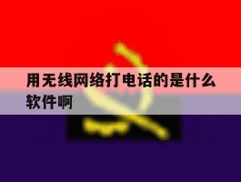 用无线网络打电话的是什么软件啊