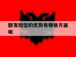 群发短信的优势有哪些方面呢