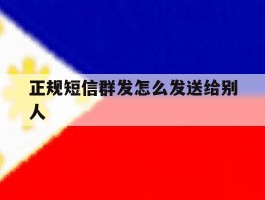 正规短信群发怎么发送给别人
