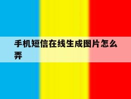 手机短信在线生成图片怎么弄