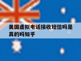 美国虚拟电话接收短信吗是真的吗知乎
