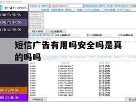 短信广告有用吗安全吗是真的吗吗