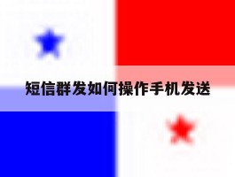 短信群发如何操作手机发送
