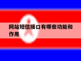 网站短信接口有哪些功能和作用