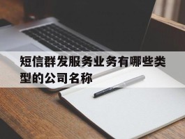 短信群发服务业务有哪些类型的公司名称
