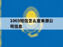 1069短信怎么查来源公司信息