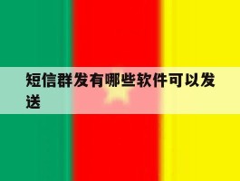短信群发有哪些软件可以发送