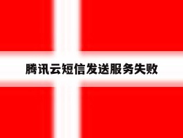 腾讯云短信发送服务失败