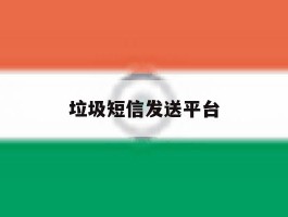 垃圾短信发送平台