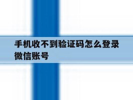 手机收不到验证码怎么登录微信账号