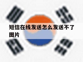 短信在线发送怎么发送不了图片