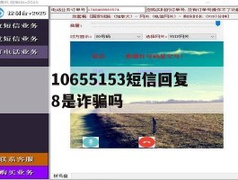 10655153短信回复8是诈骗吗