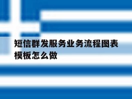 短信群发服务业务流程图表模板怎么做