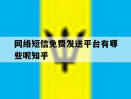 网络短信免费发送平台有哪些呢知乎