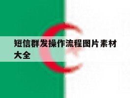 短信群发操作流程图片素材大全