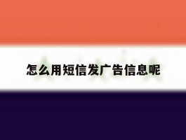 怎么用短信发广告信息呢
