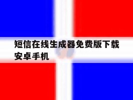 短信在线生成器免费版下载安卓手机