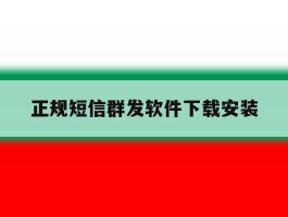 正规短信群发软件下载安装