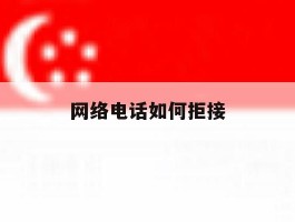 网络电话如何拒接