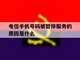 电信手机号码被暂停服务的原因是什么