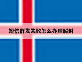 短信群发失败怎么办理解封