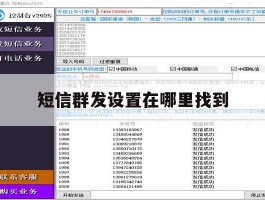 短信群发设置在哪里找到